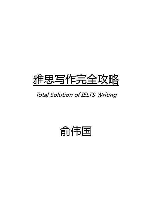 雅思写作完全攻略 Total Solution of IELTS Writing--上海新东方