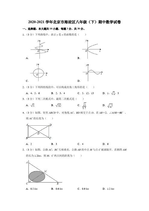 北京市海淀区2020-2021学年八年级下学期期中数学试卷 解析版