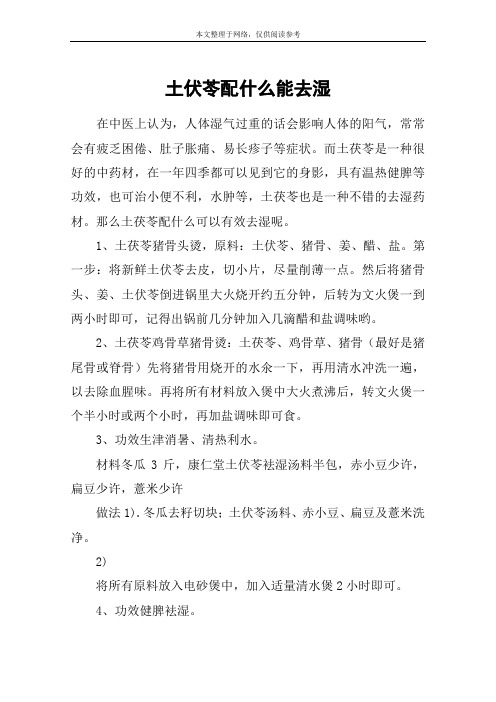 土伏苓配什么能去湿