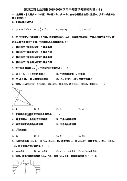 黑龙江省七台河市2019-2020学年中考数学考前模拟卷(4)含解析