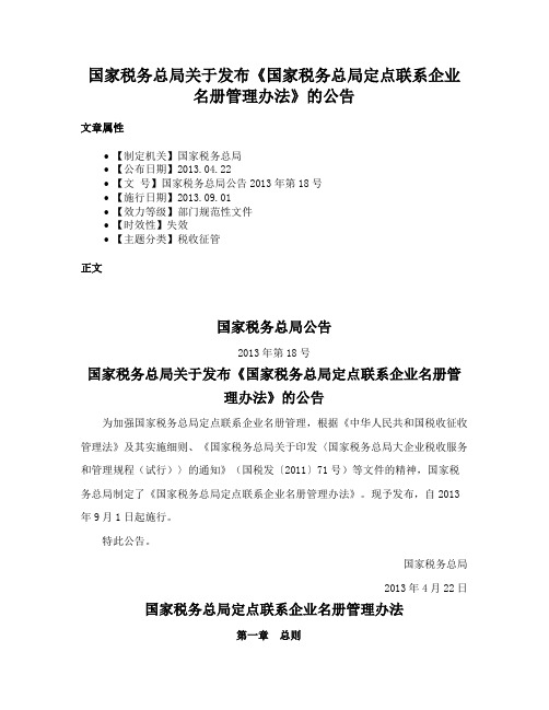 国家税务总局关于发布《国家税务总局定点联系企业名册管理办法》的公告