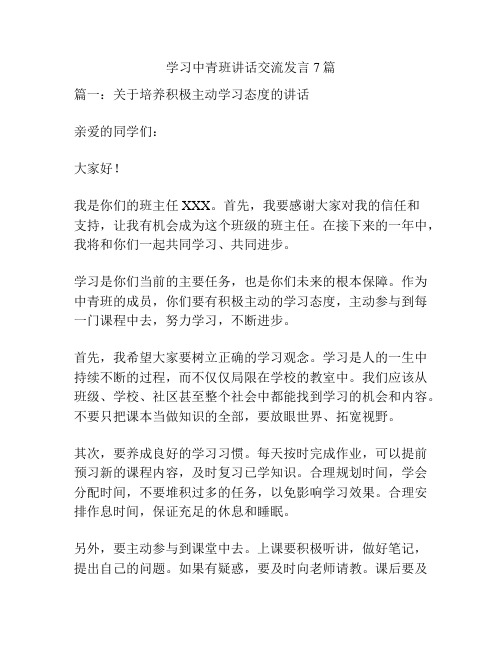 学习中青班讲话交流发言7篇