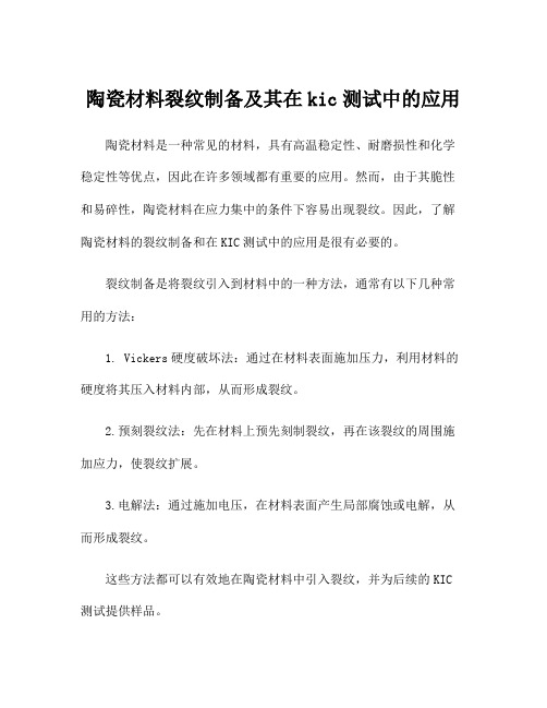 陶瓷材料裂纹制备及其在kic测试中的应用