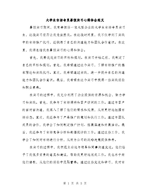 大学生市场专员暑假实习心得体会范文（二篇）