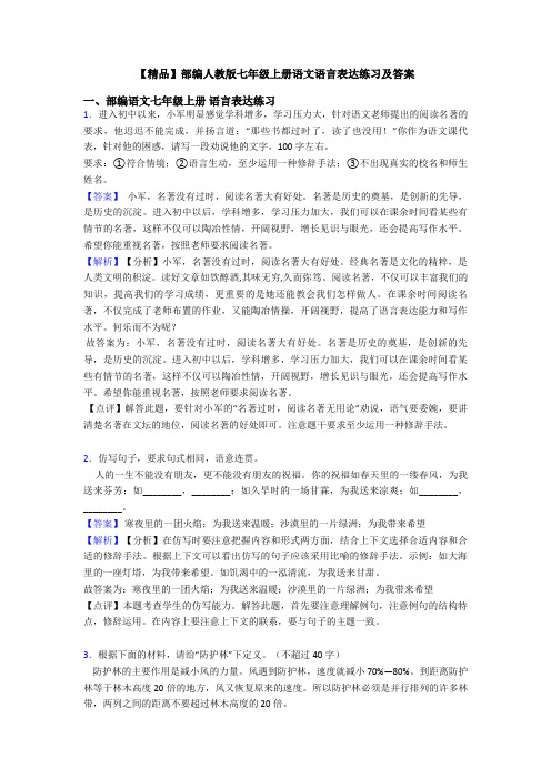 【精品】部编人教版七年级上册语文语言表达练习及答案