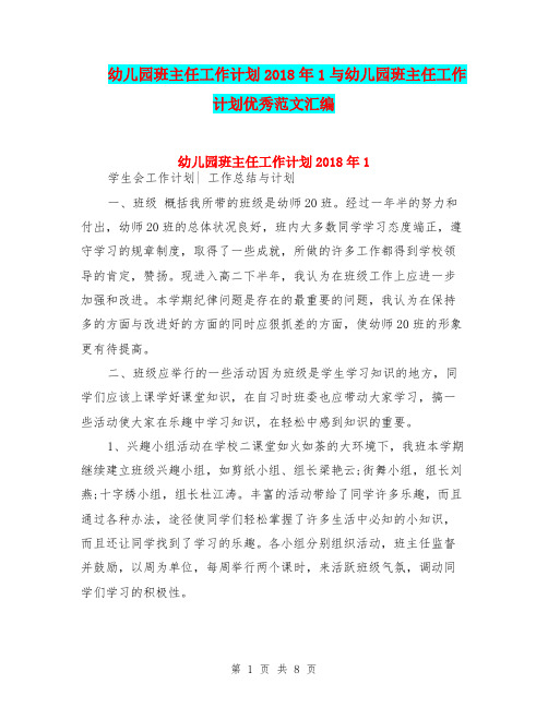 幼儿园班主任工作计划2018年1与幼儿园班主任工作计划优秀范文汇编