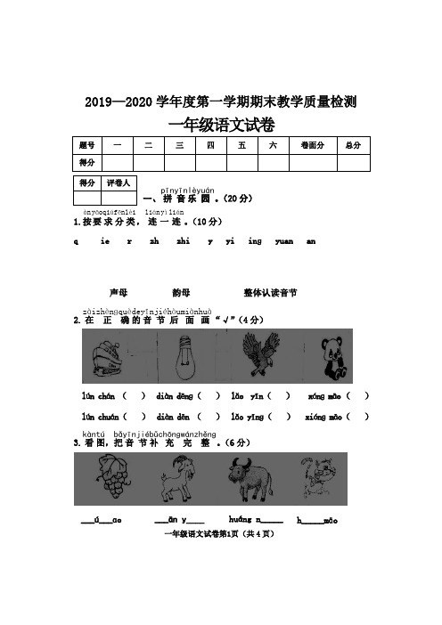 部编版一年级上册语文试卷-2019—2020学年度第一学期期末教学质量检测   无答案