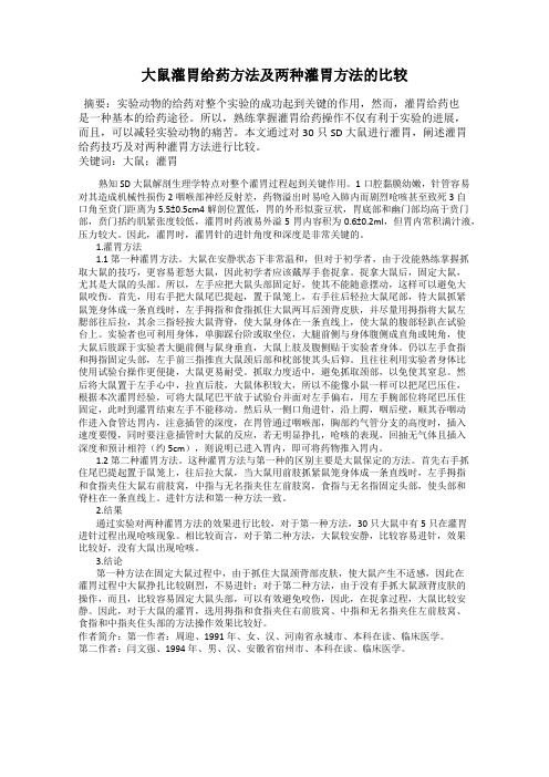 大鼠灌胃给药方法及两种灌胃方法的比较