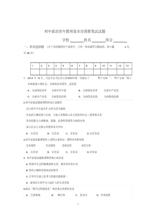 初中政治青年教师基本功预赛笔试试题