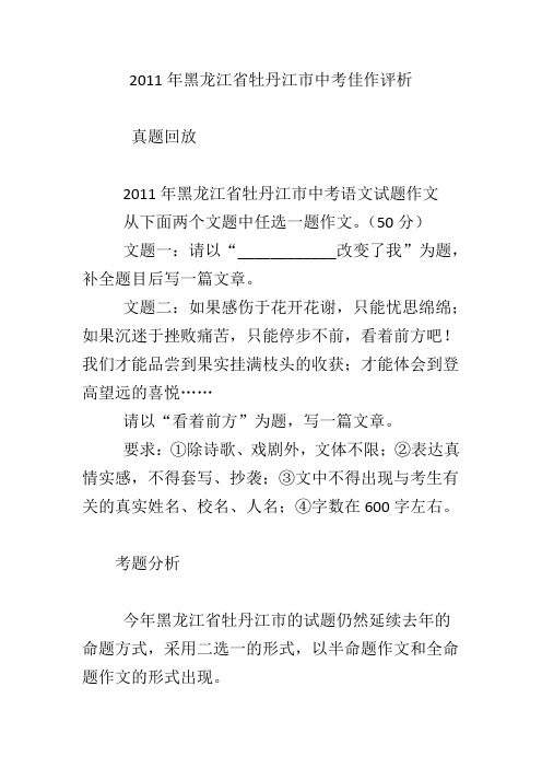 2011年黑龙江省牡丹江市中考佳作评析