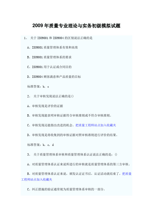 2009年质量专业理论与实务初级模拟试题