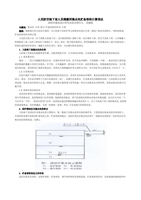 人民防空地下室人员掩蔽所集水坑贮备容积计算浅议