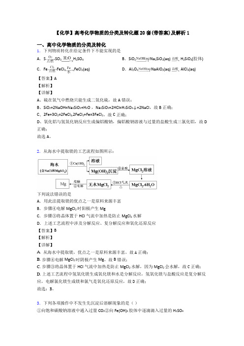 【化学】高考化学物质的分类及转化题20套(带答案)及解析1