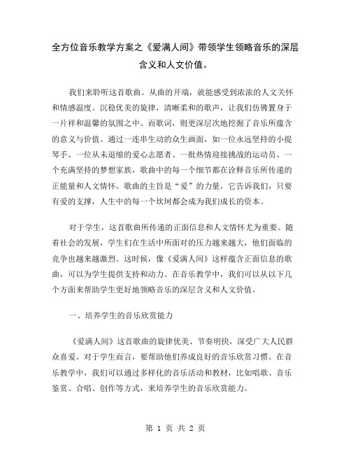 全方位音乐教学方案之《爱满人间》带领学生领略音乐的深层含义和人文价值