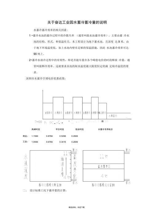 水蓄冷蓄冷水池蓄冷量计算