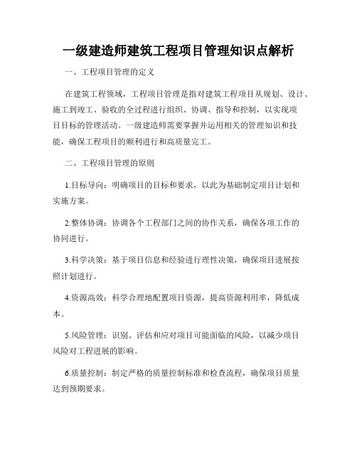 一级建造师建筑工程项目管理知识点解析