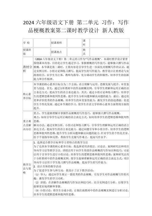 2024六年级语文下册第二单元习作：写作品梗概教案第二课时教学设计新人教版