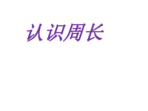 三年级下册数学课件6.1周长沪教版(共25张PPT)