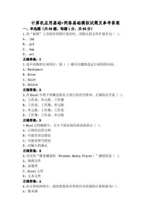 计算机应用基础+网络基础模拟试题及参考答案