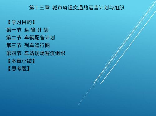 城市公共交通运营管理第十三章  城市轨道交通的运营计划与组织