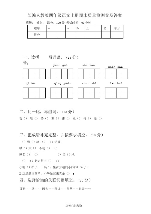 部编人教版四年级语文上册期末质量检测卷及答案