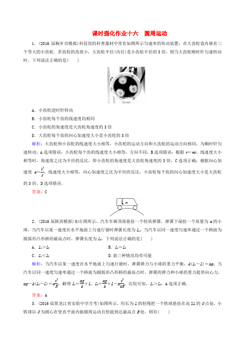 高考物理一轮总复习 课时强化作业16 圆周运动 新人教版