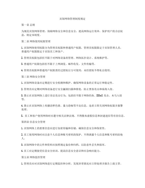 宾馆网络管理制度规定