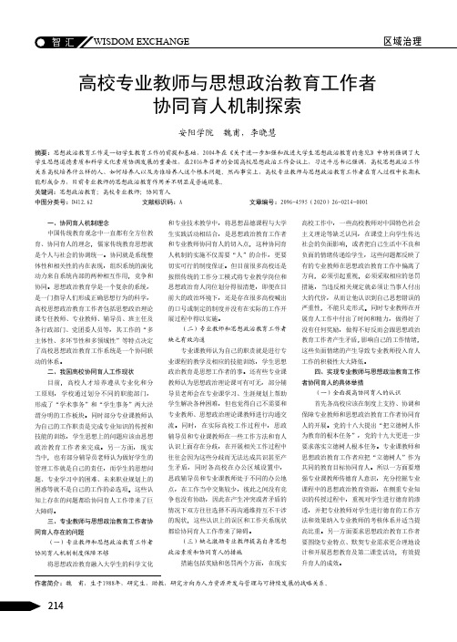 高校专业教师与思想政治教育工作者协同育人机制探索