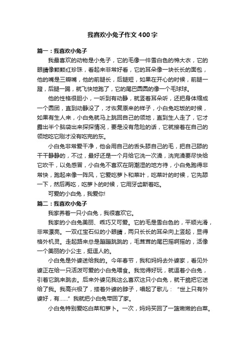 我喜欢小兔子作文400字