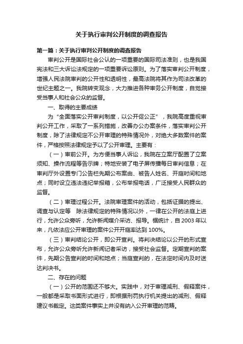 关于执行审判公开制度的调查报告