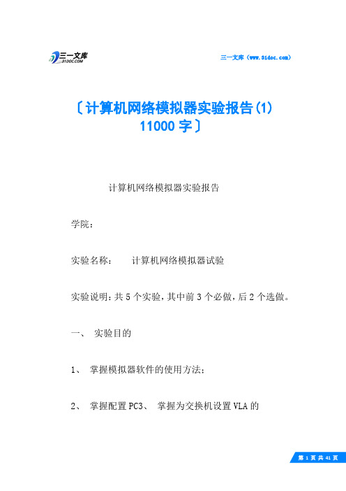 计算机网络模拟器实验报告(1) 11000字