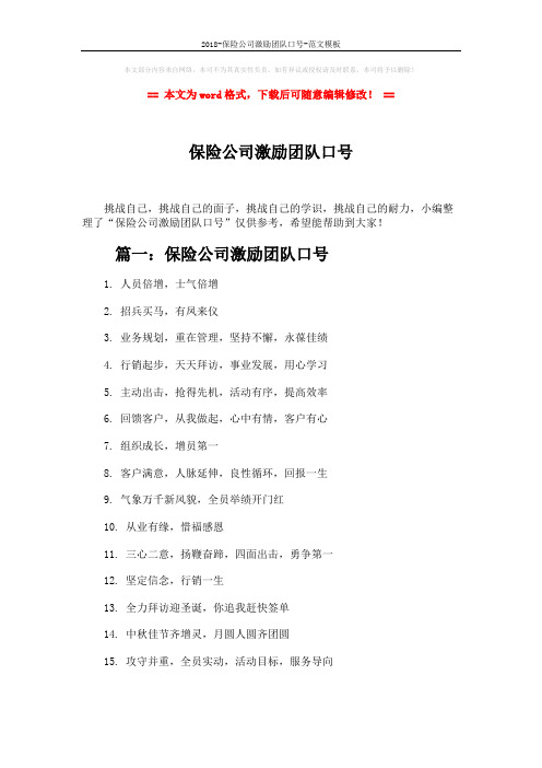 2018-保险公司激励团队口号-范文模板 (4页)