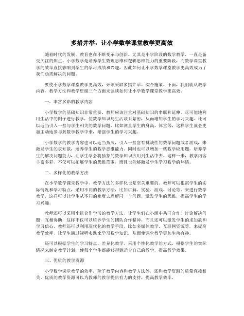 多措并举,让小学数学课堂教学更高效