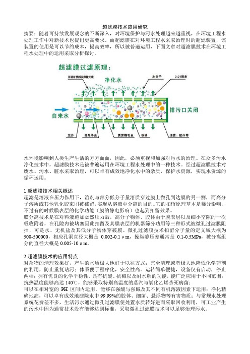 超滤膜技术应用研究