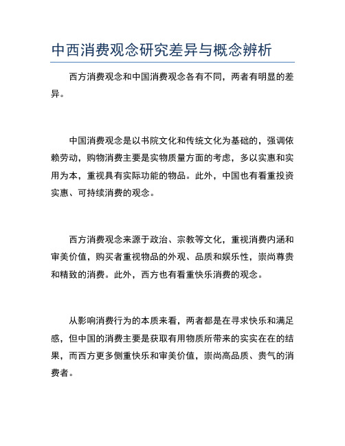 中西消费观念研究差异与概念辨析