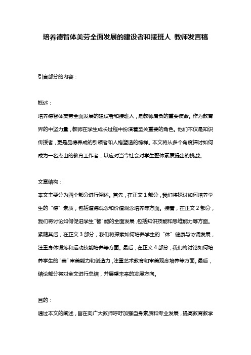 培养德智体美劳全面发展的建设者和接班人 教师发言稿