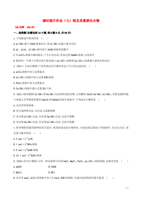 2104高考化学一轮复习 3.2 铝及其重要化合物课时提升作业 新人教版