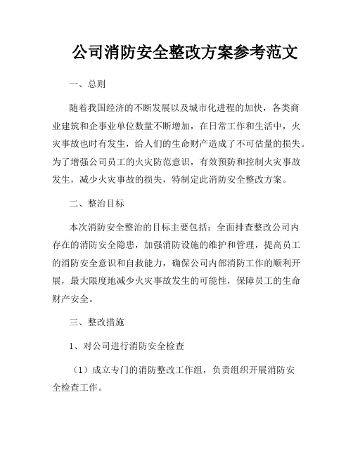 公司消防安全整改方案参考范文