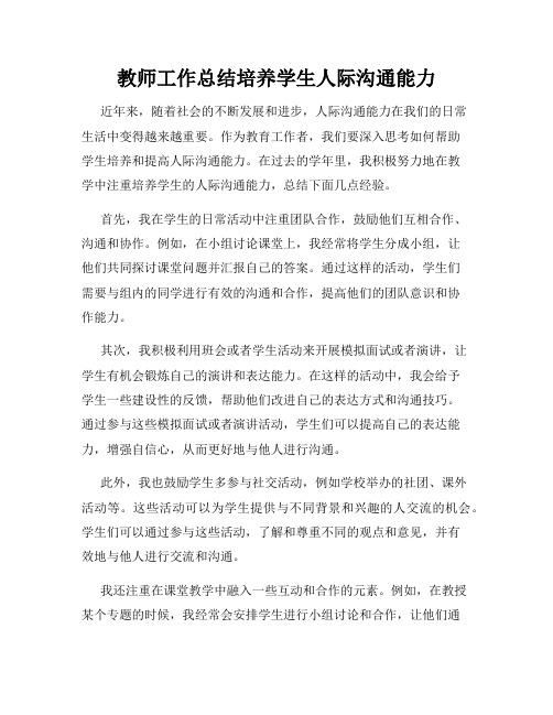 教师工作总结培养学生人际沟通能力