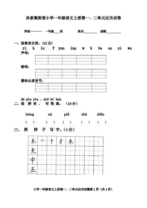 人教版小学一年级语文上册第一、二单元测试题