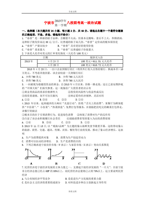 浙江省宁波市八校2013-2014学年高一政治上学期期末联考试题新人教版