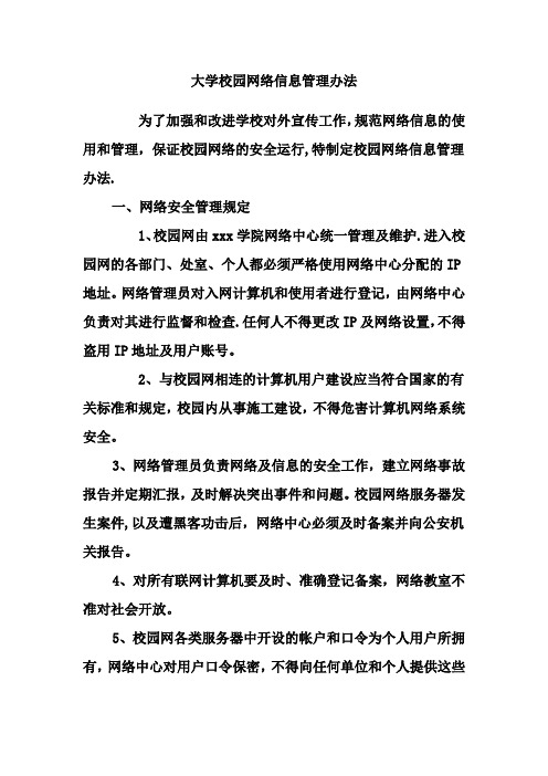 大学校园网络信息管理办法