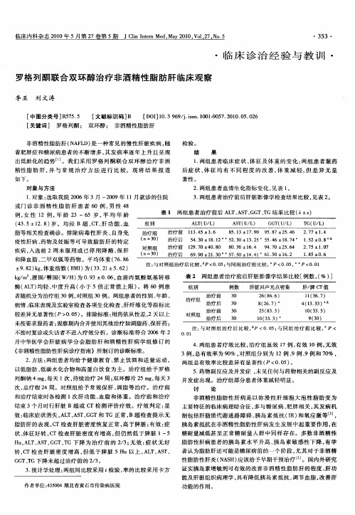 罗格列酮联合双环醇治疗非酒精性脂肪肝临床观察