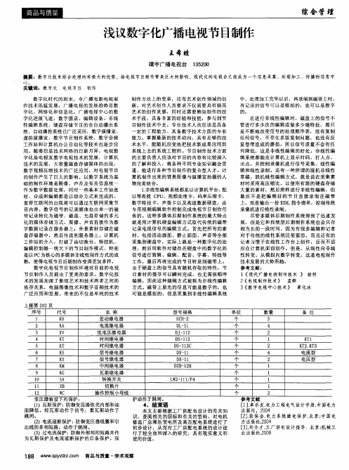 浅议数字化广播电视节目制作