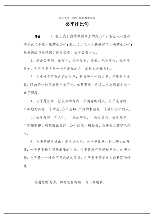 公平排比句