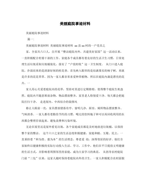 美丽庭院事迹材料