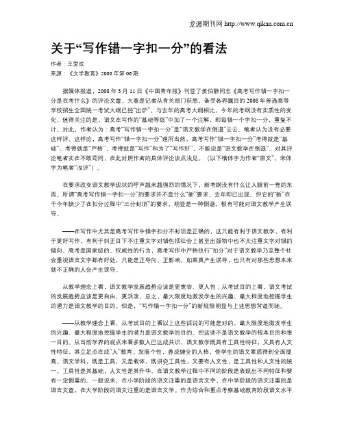 关于“写作错一字扣一分”的看法