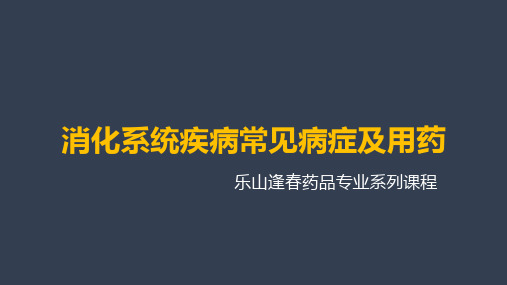 消化系统疾病常见病症及用药