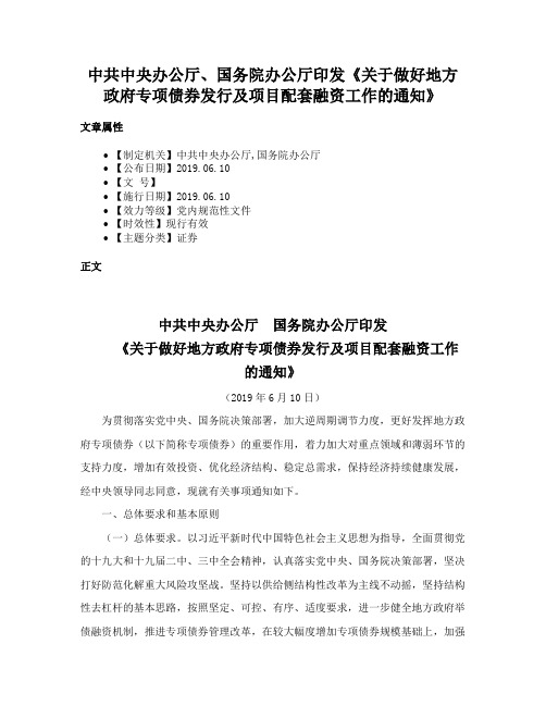 中共中央办公厅、国务院办公厅印发《关于做好地方政府专项债券发行及项目配套融资工作的通知》