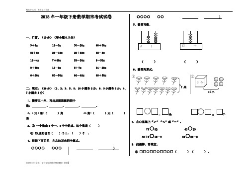 最新2018年一年级下册数学期末考试试卷